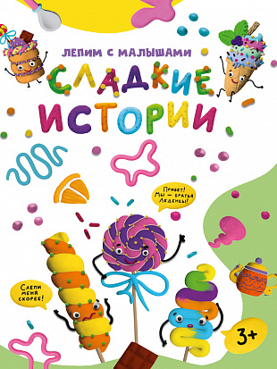 Фото товара ЛЕПИМ С МАЛЫШАМИ. СЛАДКИЕ ИСТОРИИ