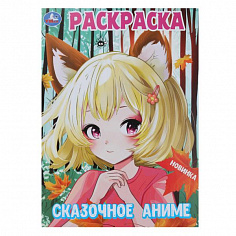 978-5-506-09999-4 Сказочное аниме. Раскраска. 214х290 мм. Скрепка. 16 стр. Умка