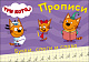 миниатюра ТРИ КОТА. ПРОПИСИ А5. ПИШЕМ БУКВЫ, СЛОГИ, СЛОВА