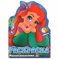 978-5-506-09529-3 Милые русалочки. Раскраска. 210х285 мм. Скрепка. 16 стр. Умка