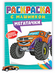 РАСКРАСКА С МАШИНКАМИ. МЕГАТАЧКИ