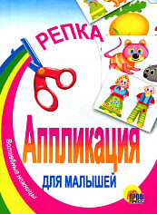 АППЛИКАЦИЯ/РЕПКА