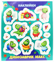 НАКЛЕЙКИ. ДИНОЗАВРИК МАКС
