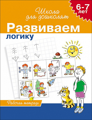 Фото товара Росмэн 7812 6-7 лет. Развиваем логику (Раб.тетрадь) 4 кр.