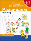 миниатюра Росмэн 7812 6-7 лет. Развиваем логику (Раб.тетрадь) 4 кр.