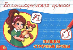 КАЛЛИГРАФИЧЕСКАЯ ПРОПИСЬ А5. альбомная. ПИШЕМ СТРОЧНЫЕ БУКВЫ