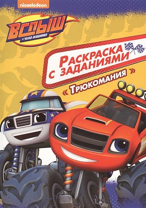 Фото товара ВСПЫШ И ЧУДО-МАШИНКИ. РАСКРАСКА С ЗАДАНИЯМИ. ТРЮКОМАНИЯ