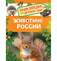 Росмэн 32826 Животные России (Энциклопедия для детского сада)