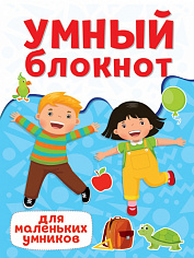 УМНЫЙ БЛОКНОТ. ДЛЯ МАЛЫШЕЙ
