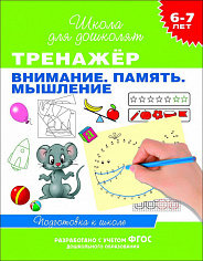 Росмэн 23824 6-7 лет. Тренажер. Внимание. Память. Мышление