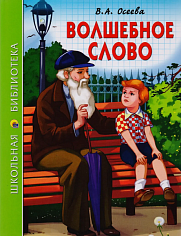 ШКОЛЬНАЯ БИБЛИОТЕКА. ВОЛШЕБНОЕ СЛОВО (В.А. Осеева)