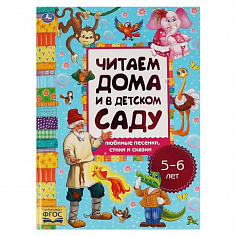978-5-506-06291-2 Любимые песенки, сказки и стихи. Читаем дома и в детском саду. 5-6 лет. 240х320мм.