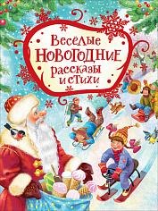 Росмэн 38981 Веселые новогодние рассказы и стихи