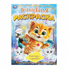 978-5-506-10172-7 Котики-чародеи. Волшебная раскраска. 214х290 мм. Скрепка. 16 стр. Умка.