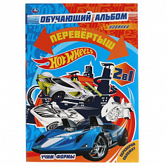 978-5-506-05104-6 Обучающий альбом перевёртыш 2 в 1, Hot Wheels, Учим цифры. Учим формы. 16 стр Умка