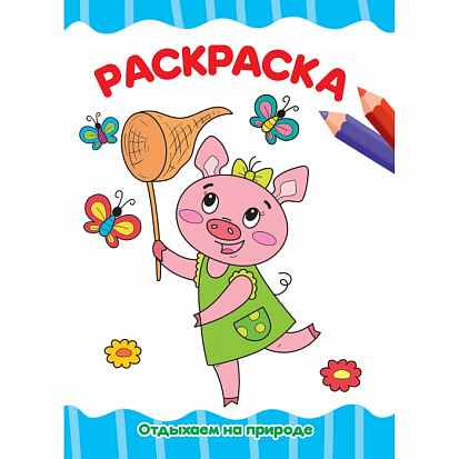 Фото товара РАСКРАСКА А4 эконом. ОТДЫХАЕМ НА ПРИРОДЕ