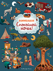 Росмэн 38982 Спокойной ночи! Виммельбух