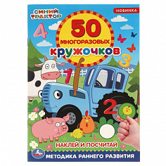978-5-506-05611-9 Наклей и посчитай. 50 многоразовых кружочков. Синий трактор. 145х210мм, 8стр+накл.
