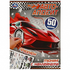 978-5-506-09307-7 Феррари. Автоапдейт. 210х280 мм. Скрепка. 8 стр. Умка