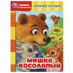 978-5-506-08886-8 Мишка косолапый. Книжка с глазками. 160х220 мм. ЦК. 8 стр. Умка