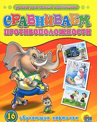 Фото товара ОБУЧАЮЩИЕ КАРТОЧКИ. СРАВНИВАЕМ ПРОТИВОПОЛОЖНОСТИ