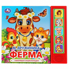 9785506034971 Ферма. Дружинина (5 кн. 5 песен) 200х175мм 10стр Умка