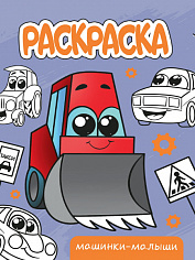 РАСКРАСКА А5 эконом. МАШИНКИ-МАЛЫШИ