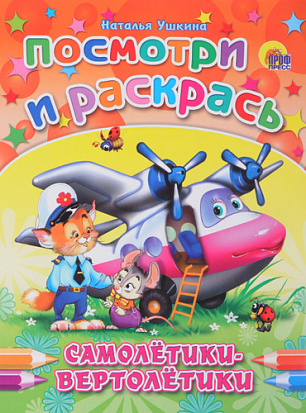 Фото товара ПОСМОТРИ И РАСКРАСЬ. САМОЛЕТИКИ-ВЕРТОЛЕТИКИ (Ушкина)
