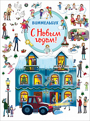Росмэн 38983 С Новым годом! Виммельбух