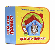 КНИЖКА-МАЛЫШКА С ПАЗЛАМИ НА ПЕНЕ. Чей это домик?