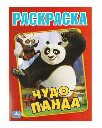 Фото товара 978-5-506-08126-5 Чудо Панда. Первая раскраска А4. 214х290 мм. Скрепка. 16 стр. Умка