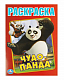 миниатюра 978-5-506-08126-5 Чудо Панда. Первая раскраска А4. 214х290 мм. Скрепка. 16 стр. Умка