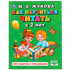 978-5-506-02872-7 "УМКА". КАК НАУЧИТЬСЯ ЧИТАТЬ С 2-Х ЛЕТ. М. А. ЖУКОВА. (СЕРИЯ: БУКВАРЬ) ТВЕРДЫЙ ПЕР