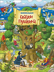 Росмэн 36390 Сказки Пушкина. Виммельбух