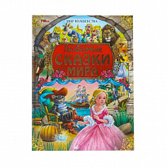978-5-506-09394-7 Любимые сказки мира. Мир волшебства. 197х255 мм. 7БЦ. 96 стр. Умка
