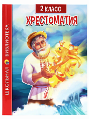 ХРЕСТОМАТИЯ ДЛЯ 2 КЛАССА