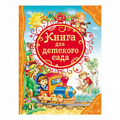 Росмэн 21888 Книга для детского сада (ВЛС)