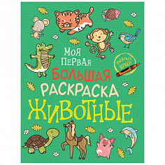 Росмэн 38963 Моя первая большая раскраска. Животные