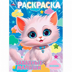 390812 Раскраска 9785506102397 Забавные малыши