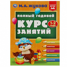 978-5-506-08423-5 Полный годовой курс занятий. 1-2 года. М.А.Жукова. Формат: 197х255мм. 192 стр. Умк