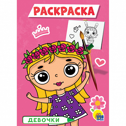 Фото товара РАСКРАСКА А5 эконом. ДЕВОЧКИ