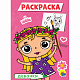 миниатюра РАСКРАСКА А5 эконом. ДЕВОЧКИ