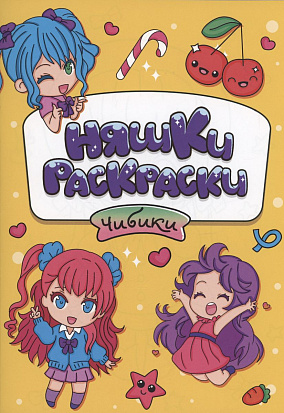 РАСКРАСКИ эконом НЯШКИ-РАСКРАСКИ. ЧИБИКИ фото