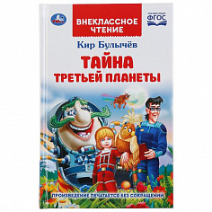 978-5-506-04744-5 Тайна третьей планеты. Кир Булычев. (Внеклассное чтение). 125х195мм. 288стр.+16стр