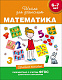 миниатюра Росмэн 23819 6-7 лет. Математика. Учебное пособие