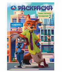 397100 Раскраска 9785506105510 Таинственное похищение 2