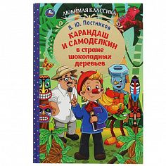 978-5-506-07780-0 Карандаш и Самоделкин в стране шоколадных деревьев. В. Ю. Постников. 7БЦ. 176 стр.