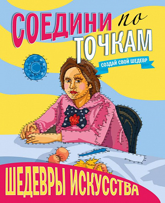 Фото товара СОЕДИНИ ПО ТОЧКАМ. ШЕДЕВРЫ ИСКУССТВА