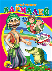 ЦК. БАРМАЛЕЙ