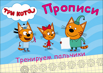 Фото товара ТРИ КОТА. ПРОПИСИ А5. ТРЕНИРУЕМ ПАЛЬЧИКИ